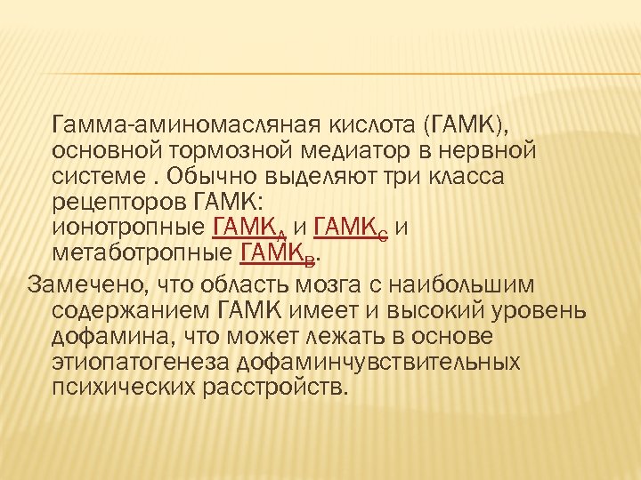 Гамма-аминомасляная кислота (ГАМК), основной тормозной медиатор в нервной системе. Обычно выделяют три класса рецепторов