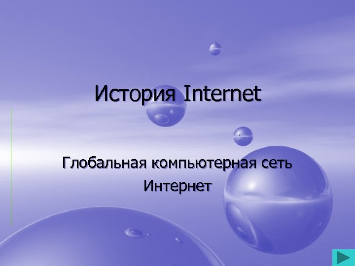 История Internet Глобальная компьютерная сеть Интернет 