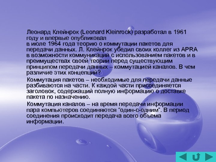 Леонард Клейнрок (Leonard Kleinrock) разработал в 1961 году и впервые опубликовал в июле