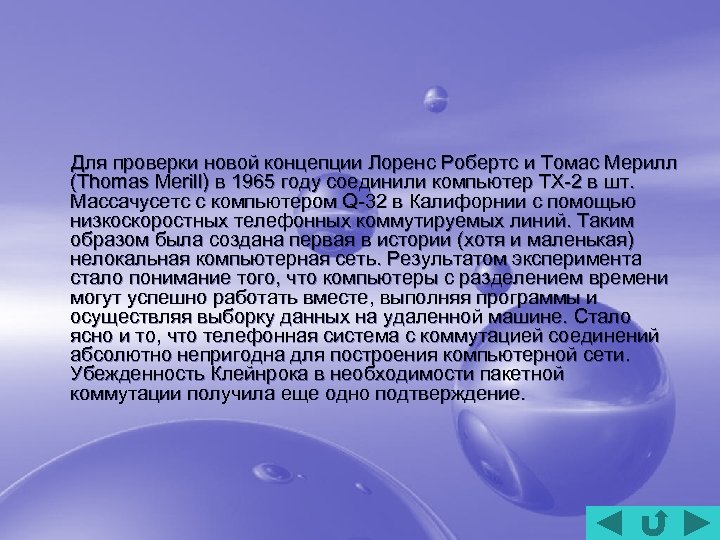  Для проверки новой концепции Лоренс Робертс и Томас Мерилл (Thomas Merill) в 1965