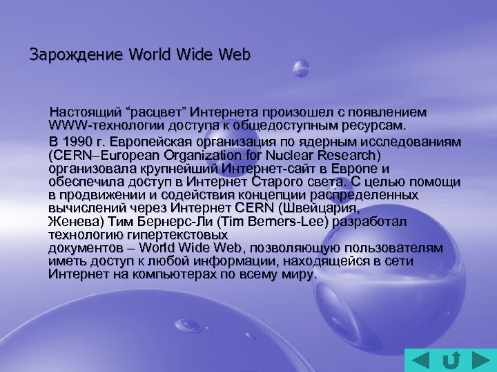 Зарождение World Wide Web Настоящий “расцвет” Интернета произошел с появлением WWW-технологии доступа к общедоступным