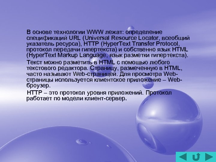  В основе технологии WWW лежат: определение спецификаций URL (Universal Resource Locator, всеобщий указатель