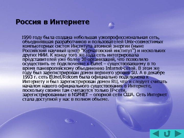 Россия в Интернете 1990 году была создана небольшая узкопрофессиональная сеть, объединявшая разработчиков и пользователей