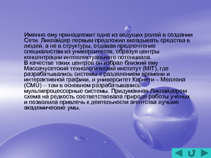  Именно ему принадлежит одна из ведущих ролей в создании Сети. Ликлайдер первым предложил