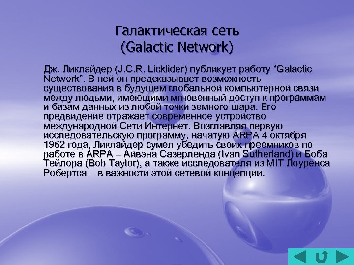 Галактическая сеть (Galactic Network) Дж. Ликлайдер (J. C. R. Licklider) публикует работу “Galactic Network”.