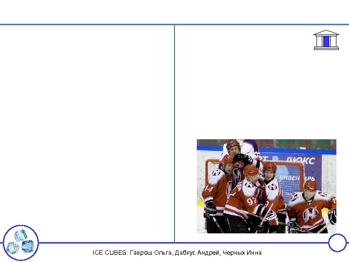 ICE CUBES: Гаврош Ольга, Дабкус Андрей, Черных Инна 