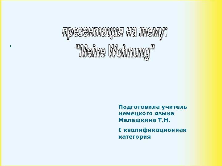 . Подготовила учитель немецкого языка Мелешкина Т. Н. I квалификационная категория 