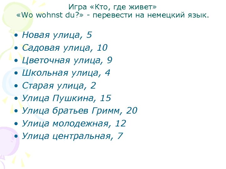 Игра «Кто, где живет» «Wo wohnst du? » - перевести на немецкий язык. •