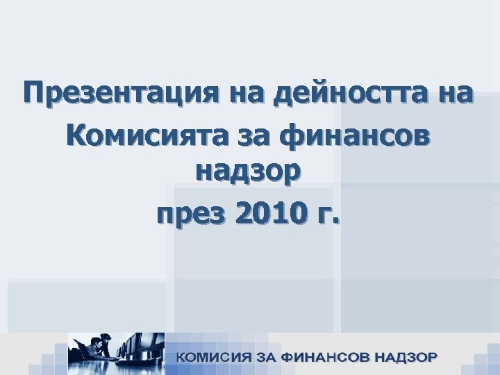 Презентация на дейността на Комисията за финансов надзор през 2010 г. 