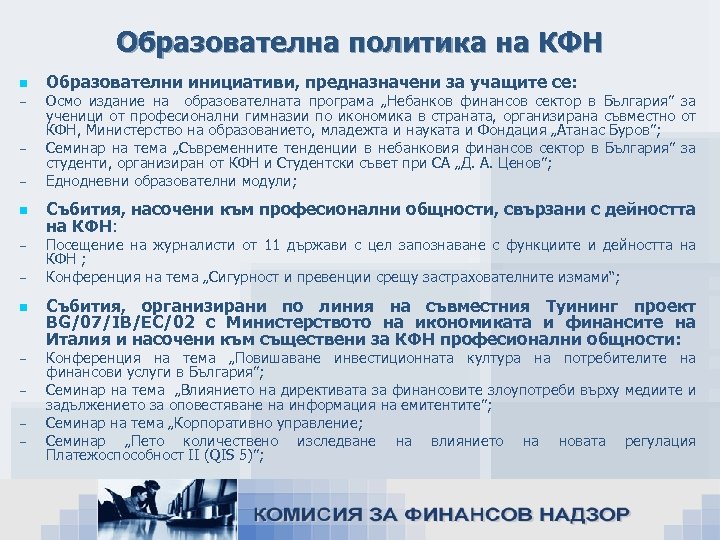 Образователна политика на КФН n n n Образователни инициативи, предназначени за учащите се: Осмо