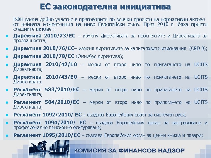 ЕС законодателна инициатива n КФН взема дейно участие в преговорите по всички проекти на