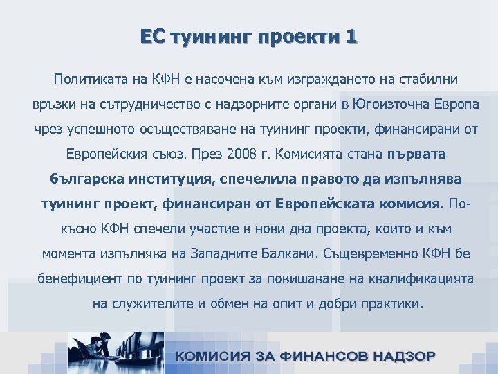 ЕС туининг проекти 1 Политиката на КФН е насочена към изграждането на стабилни връзки