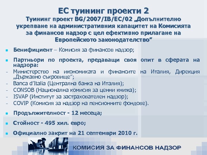 ЕС туининг проекти 2 Туининг проект BG/2007/IB/EC/02 „Допълнително укрепване на административния капацитет на Комисията