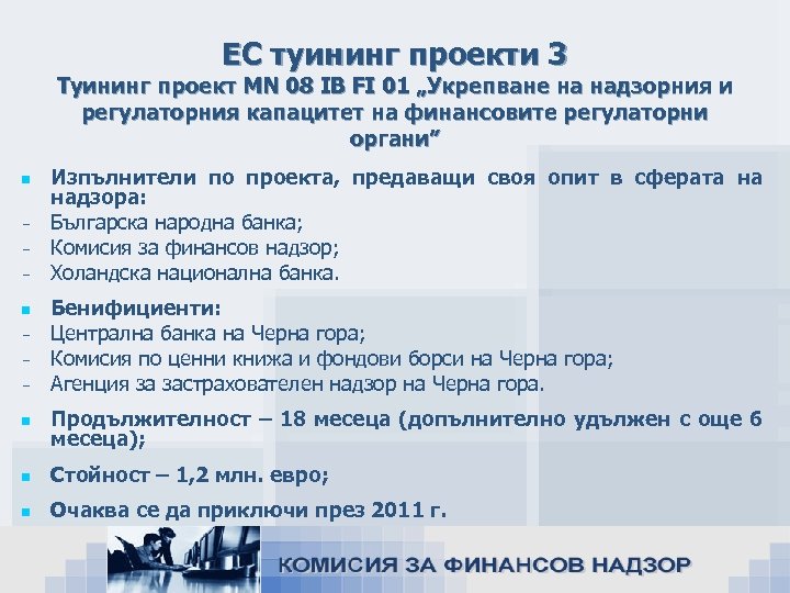 ЕС туининг проекти 3 Туининг проект MN 08 IB FI 01 „Укрепване на надзорния