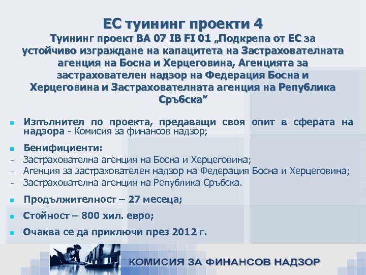 ЕС туининг проекти 4 Туининг проект BA 07 IB FI 01 „Подкрепа от ЕС