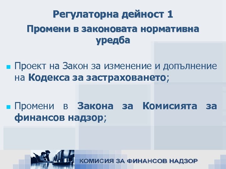 Регулаторна дейност 1 Промени в законовата нормативна уредба n n Проект на Закон за