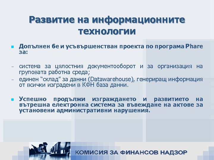 Развитие на информационните технологии n Допълнен бе и усъвършенстван проекта по програма Phare за: