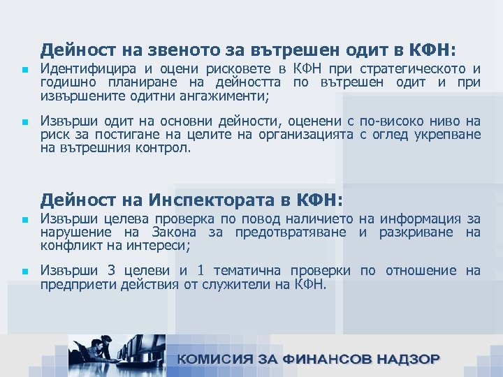 Дейност на звеното за вътрешен одит в КФН: n n Идентифицира и оцени рисковете