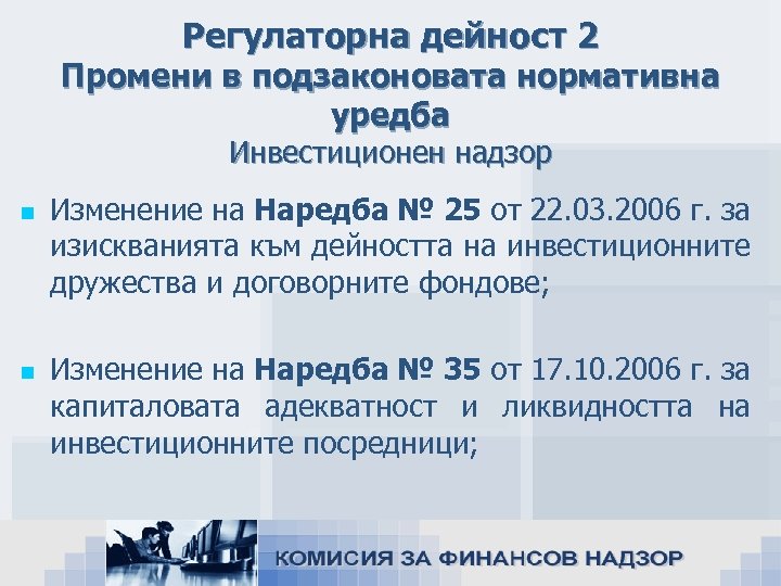 Регулаторна дейност 2 Промени в подзаконовата нормативна уредба Инвестиционен надзор n n Изменение на