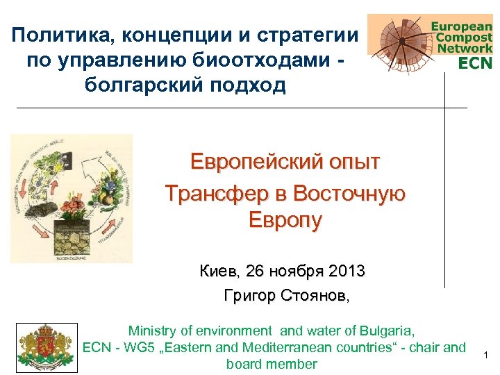 Политика, концепции и стратегии по управлению биоотходами болгарский подход Европейский опыт Трансфер в Восточную