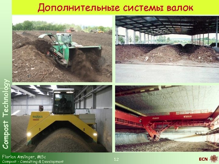 Compost Technology Дополнительные системы валок Florian Amlinger, MSc Compost - Consulting & Development 12