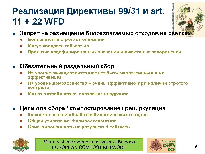 Реализация Директивы 99/31 и art. 11 + 22 WFD l Запрет на размещение биоразлагаемых