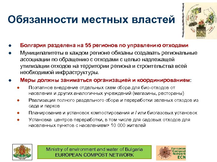 Обязанности местных властей Болгария разделена на 55 регионов по управлению отходами Муниципалитеты в каждом