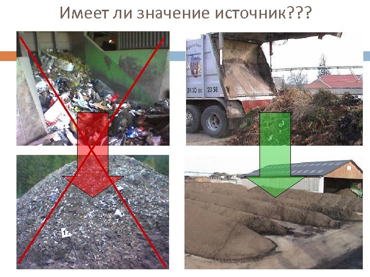 Имеет ли значение источник? ? ? 