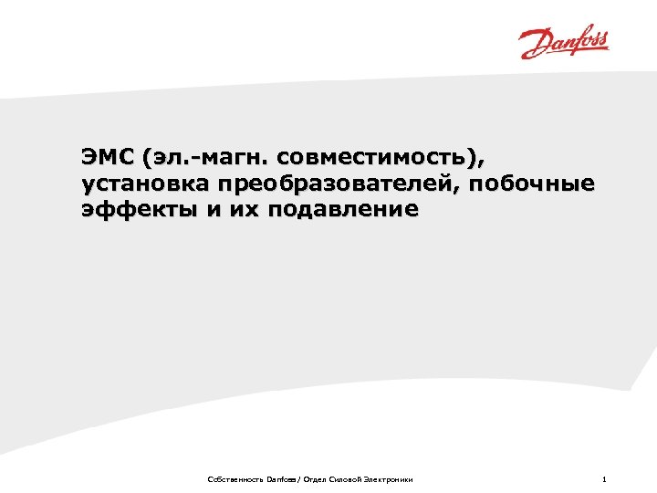 ЭМС (эл. -магн. совместимость), установка преобразователей, побочные эффекты и их подавление Собственность Danfoss /