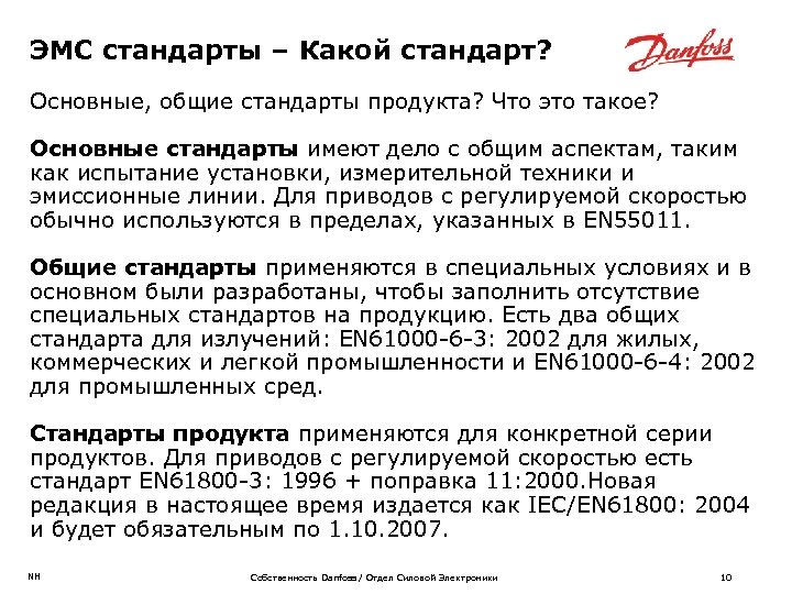 ЭМС стандарты – Какой стандарт? Основные, общие стандарты продукта? Что это такое? Основные стандарты