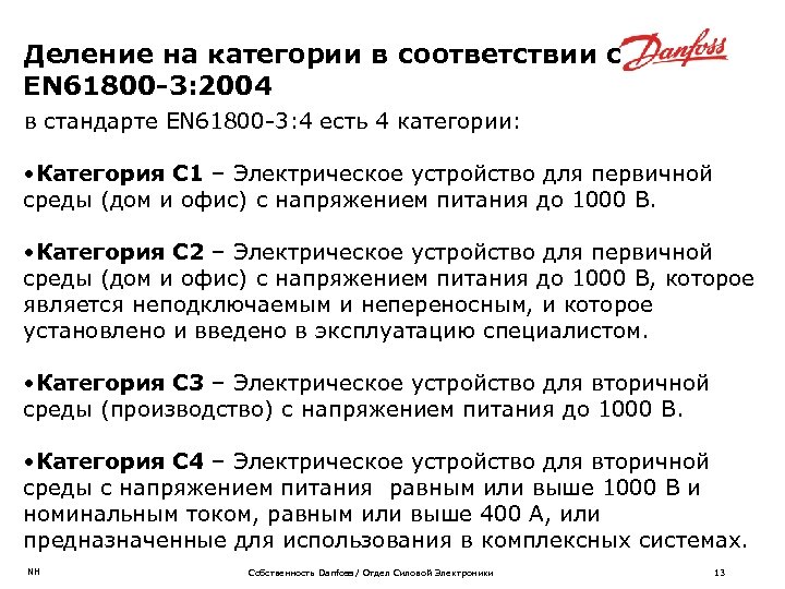 Деление на категории в соответствии с EN 61800 -3: 2004 в стандарте EN 61800