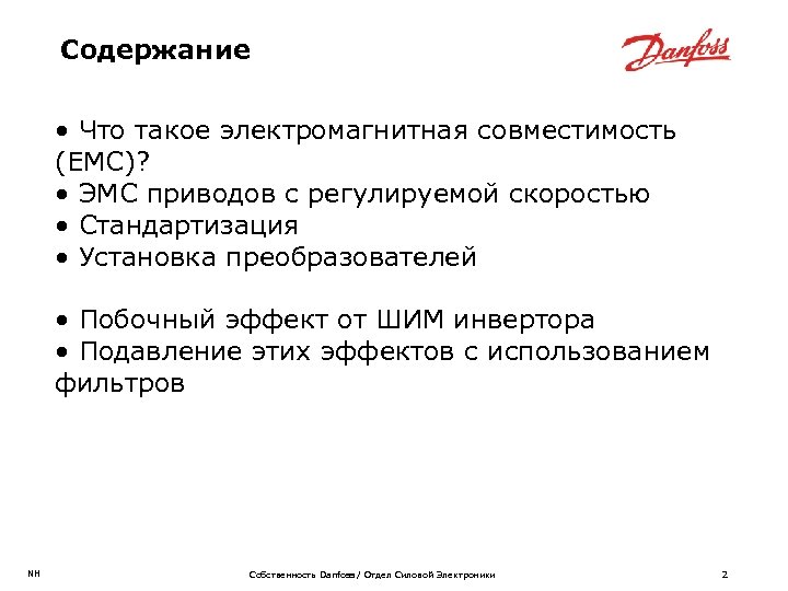 Содержание • Что такое электромагнитная совместимость (EMC)? • ЭМС приводов с регулируемой скоростью •