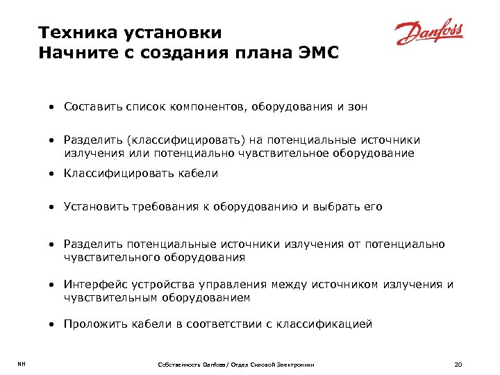 Техника установки Начните с создания плана ЭМС • Составить список компонентов, оборудования и зон