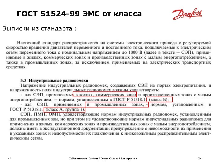 ГОСТ 51524 -99 ЭМС от класса Выписки из стандарта : NH Собственность Danfoss /