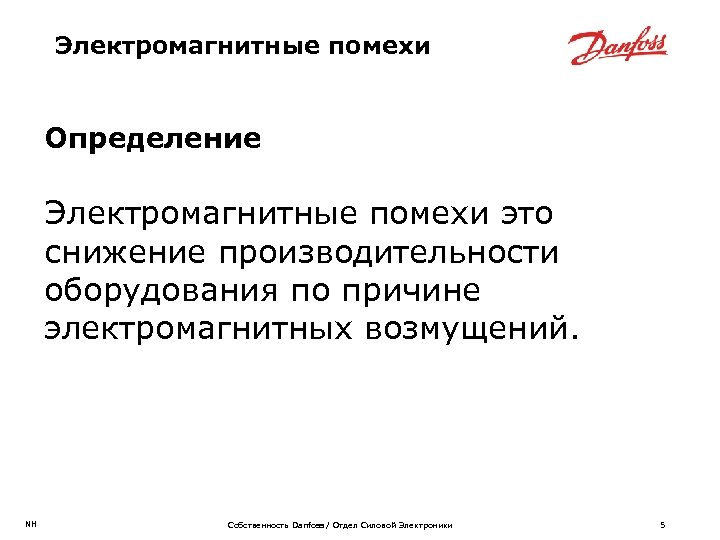 Электромагнитные помехи Определение Электромагнитные помехи это снижение производительности оборудования по причине электромагнитных возмущений. NH