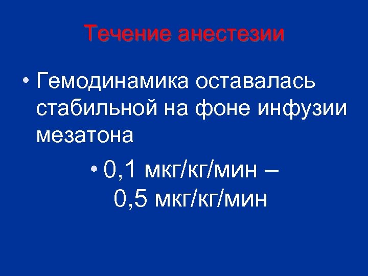 Мкг кг перевести. Мезатон мкг кг мин. Мезатон и хлорид железа. Мезатон скорость.