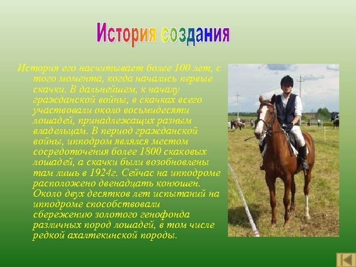 История его насчитывает более 100 лет, с того момента, когда начались первые скачки. В