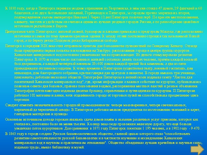 К 1830 году, когда в Пятигорск перевели уездное управление из Георгиевска, в нём уже