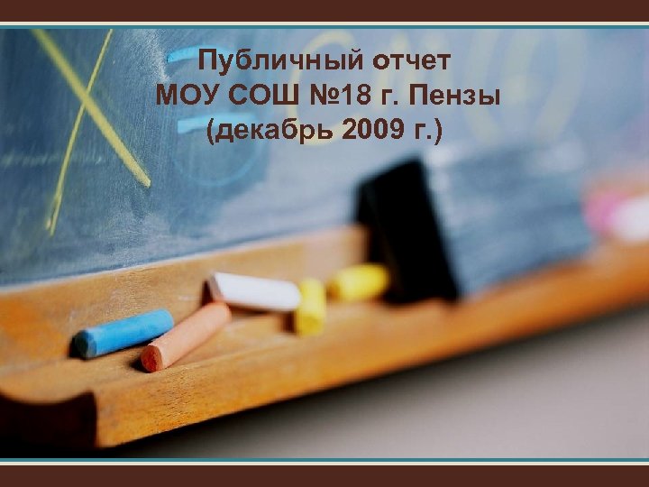 Публичный отчет МОУ СОШ № 18 г. Пензы (декабрь 2009 г. ) 