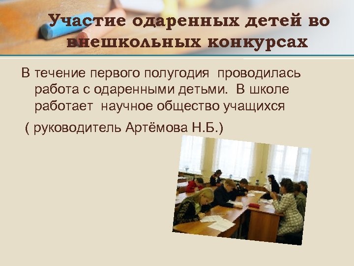 Участие одаренных детей во внешкольных конкурсах В течение первого полугодия проводилась работа с одаренными