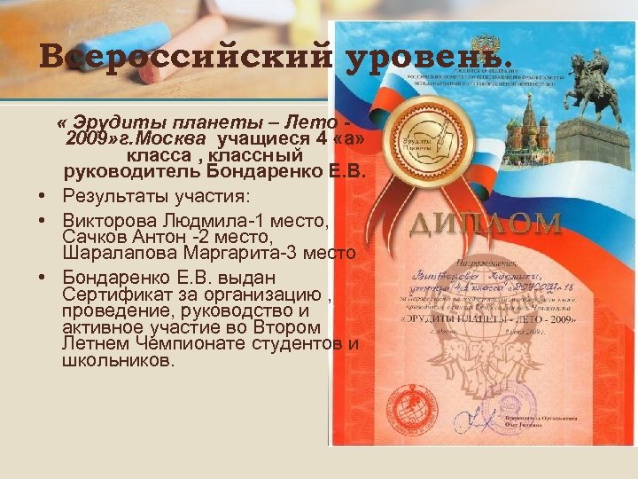 Всероссийский уровень. « Эрудиты планеты – Лето 2009» г. Москва учащиеся 4 «а» класса