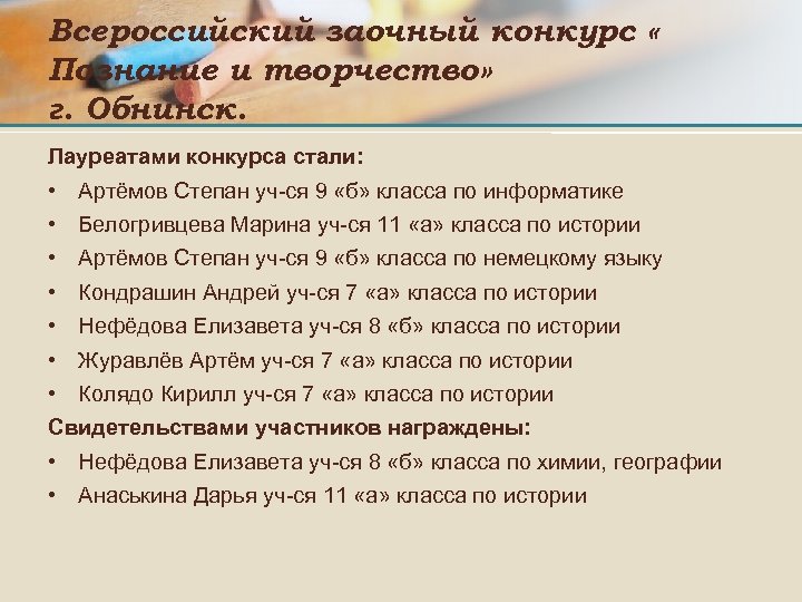 Всероссийский заочный конкурс « Познание и творчество» г. Обнинск. Лауреатами конкурса стали: • Артёмов