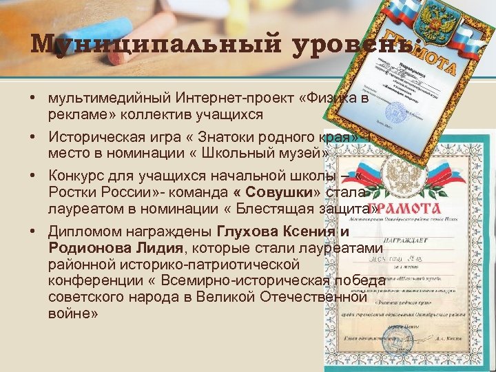 Муниципальный уровень: • мультимедийный Интернет-проект «Физика в рекламе» коллектив учащихся • Историческая игра «