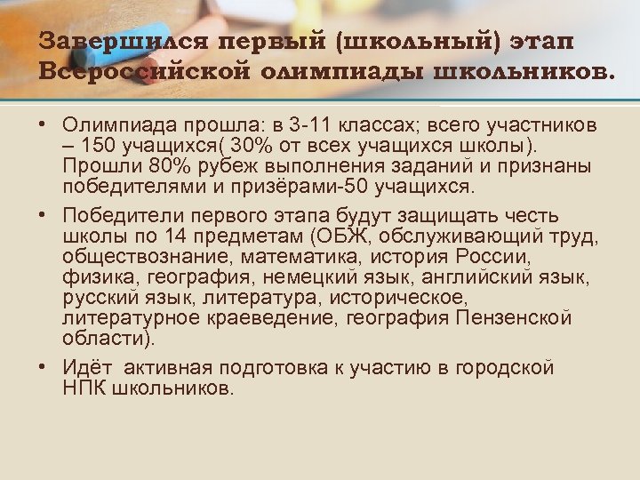 Завершился первый (школьный) этап Всероссийской олимпиады школьников. • Олимпиада прошла: в 3 -11 классах;