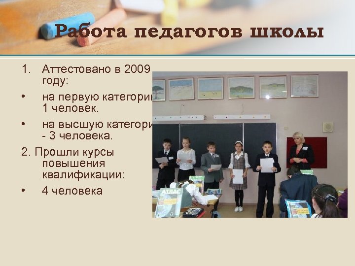 Работа педагогов школы 1. Аттестовано в 2009 году: • на первую категорию1 человек. •