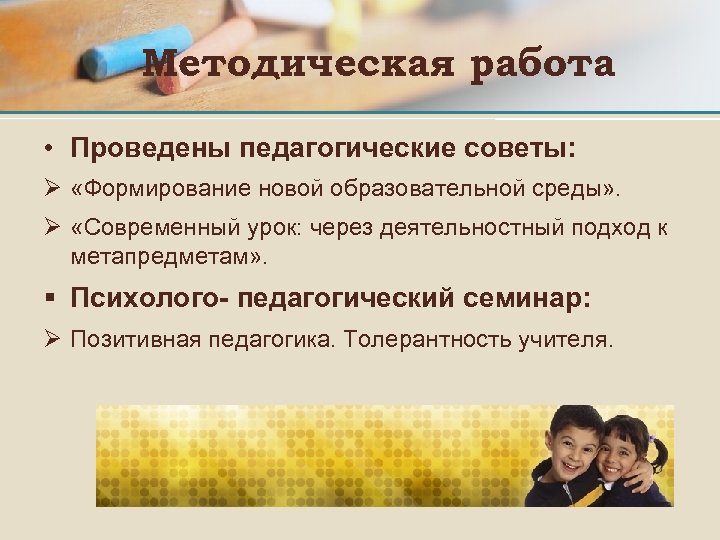 Методическая работа • Проведены педагогические советы: Ø «Формирование новой образовательной среды» . Ø «Современный