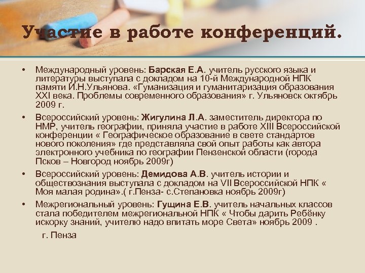 Участие в работе конференций. • • Международный уровень: Барская Е. А. учитель русского языка