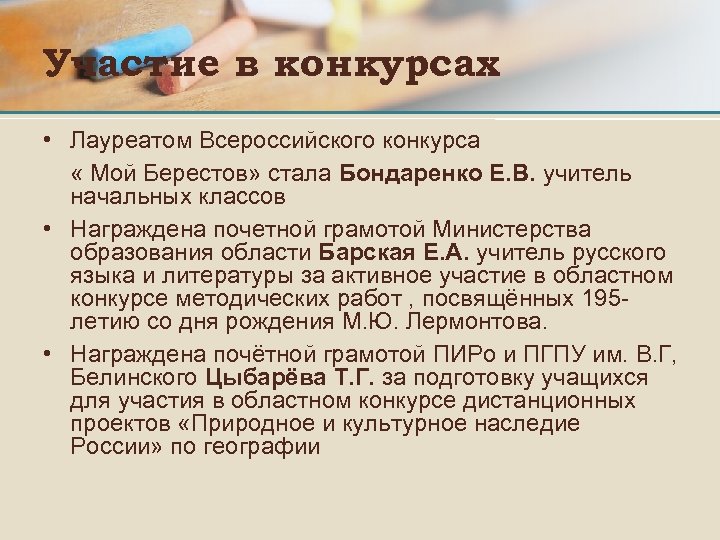 Участие в конкурсах • Лауреатом Всероссийского конкурса « Мой Берестов» стала Бондаренко Е. В.