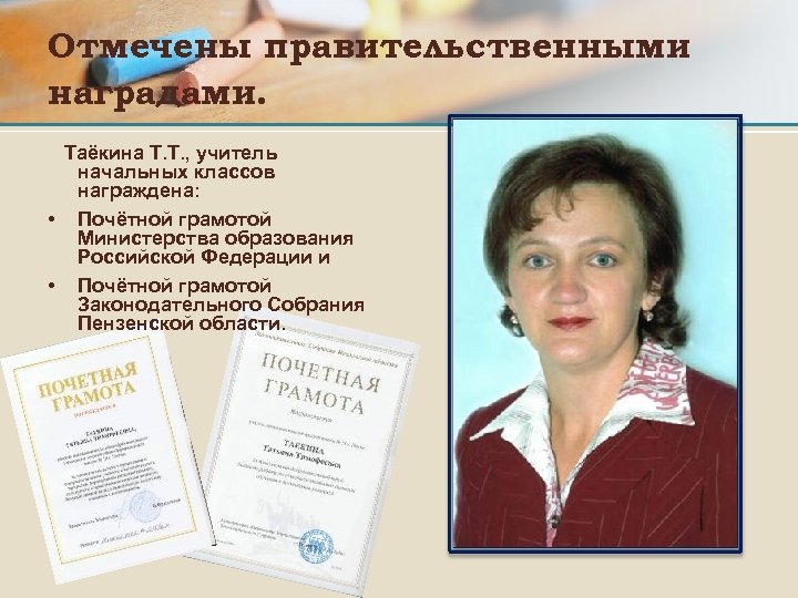 Отмечены правительственными наградами. Таёкина Т. Т. , учитель начальных классов награждена: • Почётной грамотой