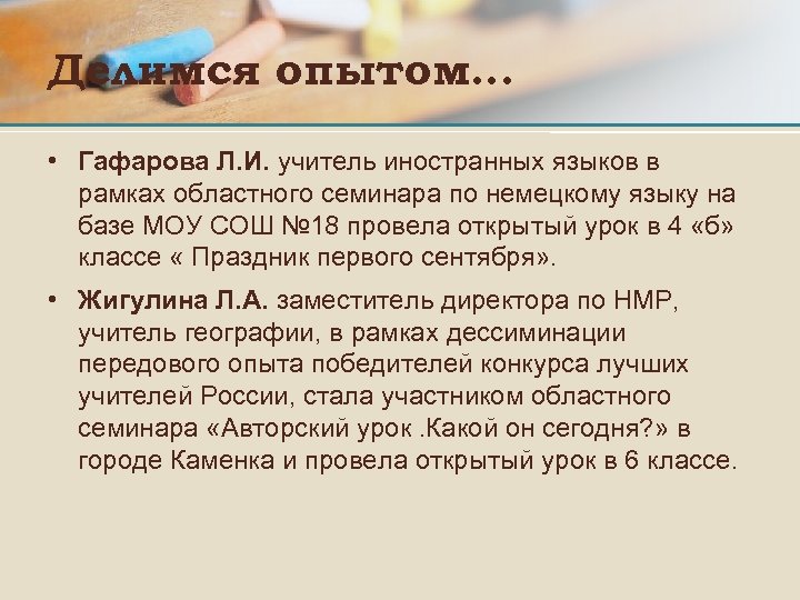 Делимся опытом… • Гафарова Л. И. учитель иностранных языков в рамках областного семинара по